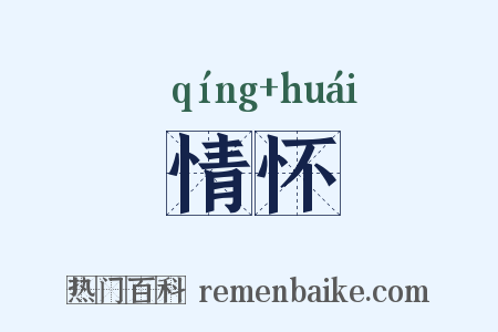 情怀是什么意思的图片